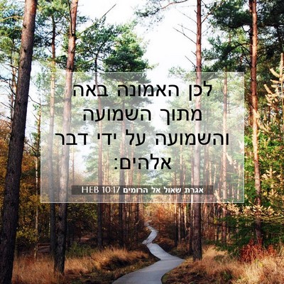 Picture 07 - אגרת שאול אל הרומים 10:17 HEB - לכן האמונה באה מתוך השמועה - Bible Verse Picture