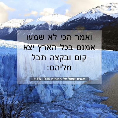 Picture 07 - אגרת שאול אל הרומים 10:18 HEB - ואמר הכי לא שמעו אמנם בכל - Bible Verse Picture