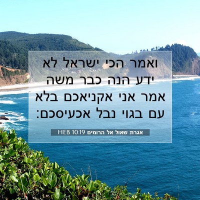 Picture 07 - אגרת שאול אל הרומים 10:19 HEB - ואמר הכי ישראל לא ידע הנה - Bible Verse Picture