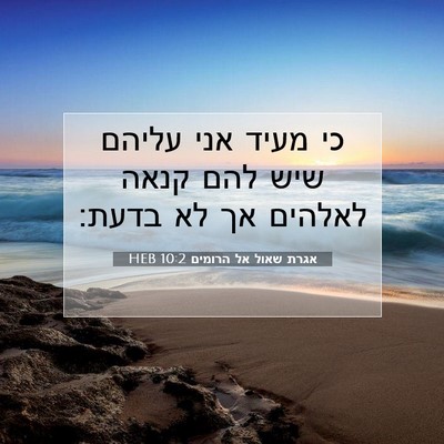 Picture 07 - אגרת שאול אל הרומים 10:2 HEB - כי מעיד אני עליהם שיש להם - Bible Verse Picture