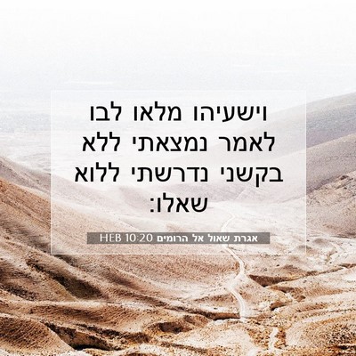 Picture 07 - אגרת שאול אל הרומים 10:20 HEB - וישעיהו מלאו לבו לאמר - Bible Verse Picture