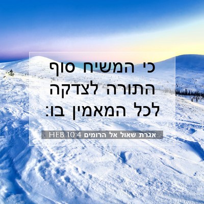 Picture 07 - אגרת שאול אל הרומים 10:4 HEB - כי המשיח סוף התורה לצדקה - Bible Verse Picture