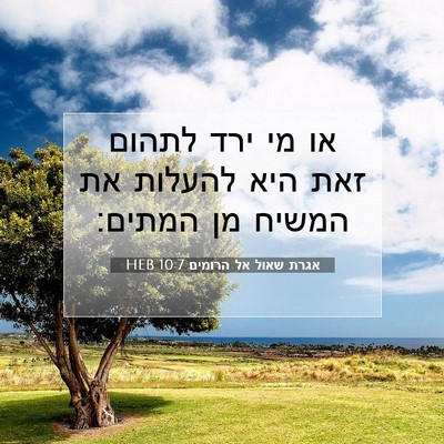 Picture 07 - אגרת שאול אל הרומים 10:7 HEB - או מי ירד לתהום זאת היא - Bible Verse Picture