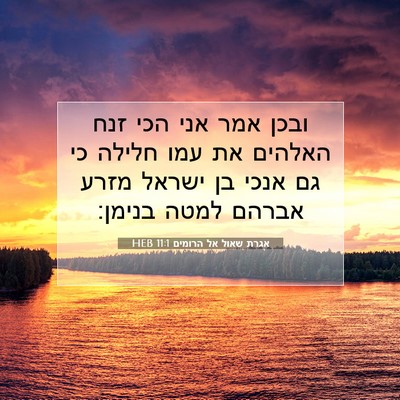Picture 07 - אגרת שאול אל הרומים 11:1 HEB - ובכן אמר אני הכי זנח האלהים - Bible Verse Picture