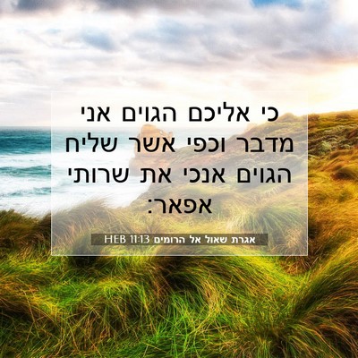 Picture 07 - אגרת שאול אל הרומים 11:13 HEB - כי אליכם הגוים אני מדבר - Bible Verse Picture