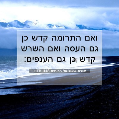 Picture 07 - אגרת שאול אל הרומים 11:16 HEB - ואם התרומה קדש כן גם העסה - Bible Verse Picture