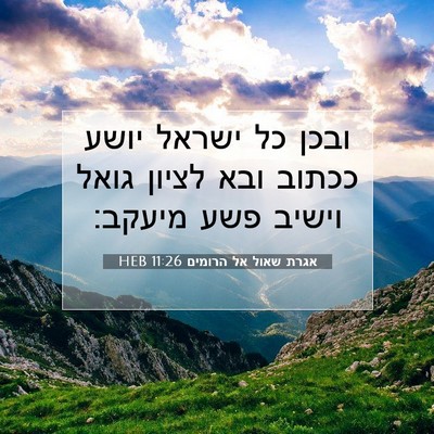 Picture 07 - אגרת שאול אל הרומים 11:26 HEB - ובכן כל ישראל יושע ככתוב - Bible Verse Picture