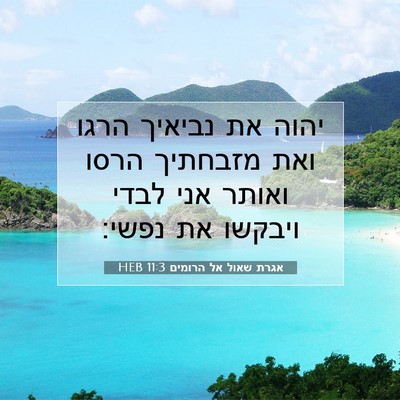 Picture 07 - אגרת שאול אל הרומים 11:3 HEB - יהוה את נביאיך הרגו ואת - Bible Verse Picture
