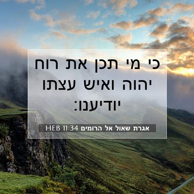 Picture 07 - אגרת שאול אל הרומים 11:34 HEB - כי מי תכן את רוח יהוה ואיש - Bible Verse Picture