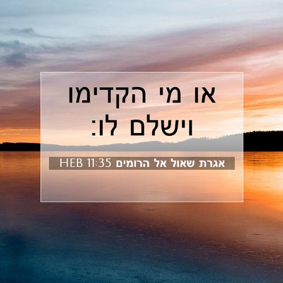 Picture 07 - אגרת שאול אל הרומים 11:35 HEB - או מי הקדימו וישלם - Bible Verse Picture