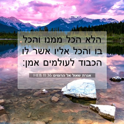 Picture 07 - אגרת שאול אל הרומים 11:36 HEB - הלא הכל ממנו והכל בו והכל - Bible Verse Picture