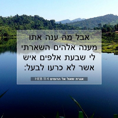 Picture 07 - אגרת שאול אל הרומים 11:4 HEB - אבל מה ענה אתו מענה אלהים - Bible Verse Picture