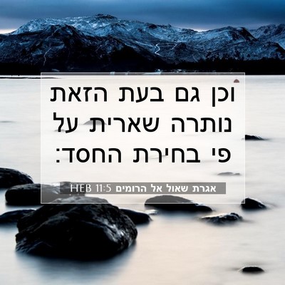 Picture 07 - אגרת שאול אל הרומים 11:5 HEB - וכן גם בעת הזאת נותרה שארית - Bible Verse Picture