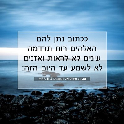 Picture 07 - אגרת שאול אל הרומים 11:8 HEB - ככתוב נתן להם האלהים רוח - Bible Verse Picture