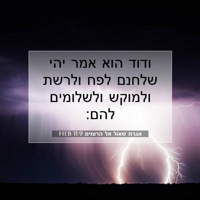 Picture 07 - אגרת שאול אל הרומים 11:9 HEB - ודוד הוא אמר יהי שלחנם לפח - Bible Verse Picture