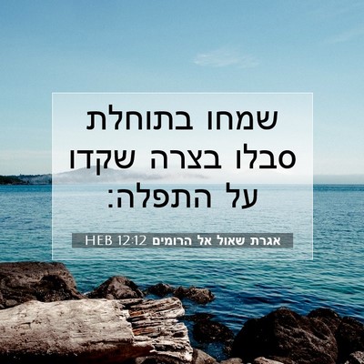 Picture 07 - אגרת שאול אל הרומים 12:12 HEB - שמחו בתוחלת סבלו בצרה שקדו - Bible Verse Picture