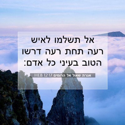 Picture 07 - אגרת שאול אל הרומים 12:17 HEB - אל תשלמו לאיש רעה תחת רעה - Bible Verse Picture