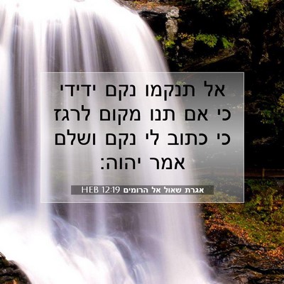 Picture 07 - אגרת שאול אל הרומים 12:19 HEB - אל תנקמו נקם ידידי כי אם - Bible Verse Picture