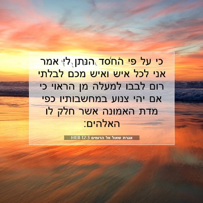 Picture 07 - אגרת שאול אל הרומים 12:3 HEB - כי על פי החסד הנתן לי אמר - Bible Verse Picture