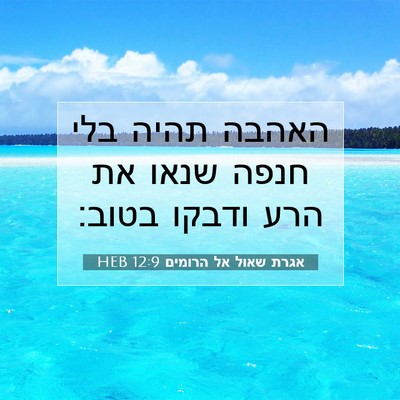 Picture 07 - אגרת שאול אל הרומים 12:9 HEB - האהבה תהיה בלי חנפה שנאו את - Bible Verse Picture