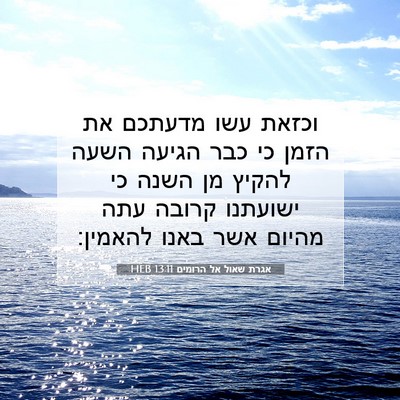 Picture 07 - אגרת שאול אל הרומים 13:11 HEB - וכזאת עשו מדעתכם את הזמן כי - Bible Verse Picture