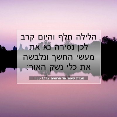 Picture 07 - אגרת שאול אל הרומים 13:12 HEB - הלילה חלף והיום קרב לכן - Bible Verse Picture