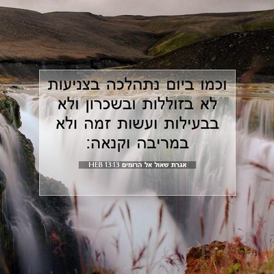 Picture 07 - אגרת שאול אל הרומים 13:13 HEB - וכמו ביום נתהלכה בצניעות - Bible Verse Picture