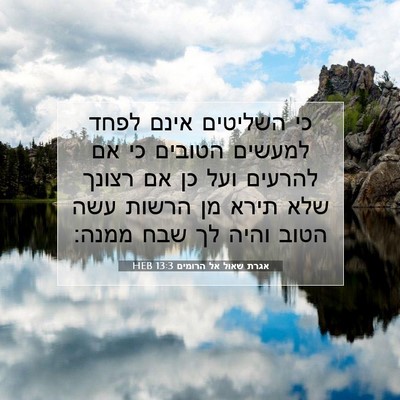 Picture 07 - אגרת שאול אל הרומים 13:3 HEB - כי השליטים אינם לפחד - Bible Verse Picture