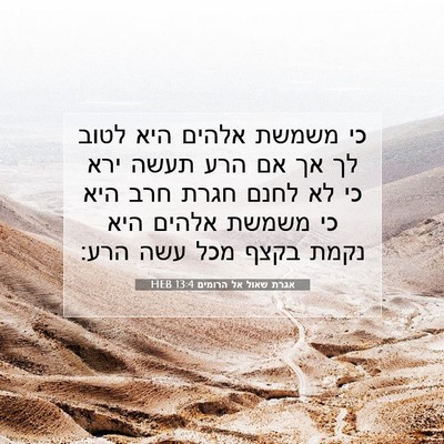 Picture 07 - אגרת שאול אל הרומים 13:4 HEB - כי משמשת אלהים היא לטוב לך - Bible Verse Picture