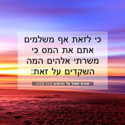 Picture 07 - אגרת שאול אל הרומים 13:6 HEB - כי לזאת אף משלמים אתם את - Bible Verse Picture