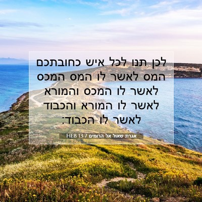 Picture 07 - אגרת שאול אל הרומים 13:7 HEB - לכן תנו לכל איש כחובתכם המס - Bible Verse Picture