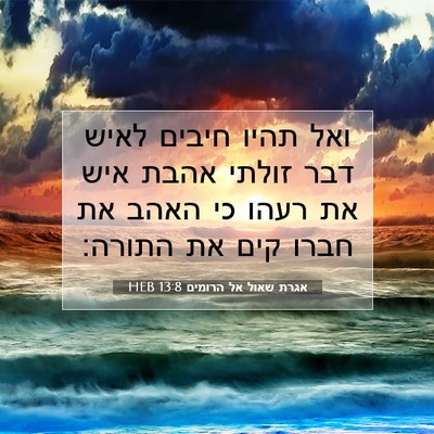 Picture 07 - אגרת שאול אל הרומים 13:8 HEB - ואל תהיו חיבים לאיש דבר - Bible Verse Picture