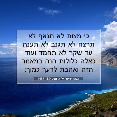 Picture 07 - אגרת שאול אל הרומים 13:9 HEB - כי מצות לא תנאף לא תרצח לא - Bible Verse Picture
