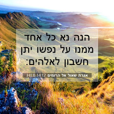 Picture 07 - אגרת שאול אל הרומים 14:12 HEB - הנה נא כל אחד ממנו על נפשו - Bible Verse Picture
