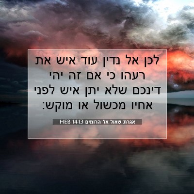 Picture 07 - אגרת שאול אל הרומים 14:13 HEB - לכן אל נדין עוד איש את רעהו - Bible Verse Picture