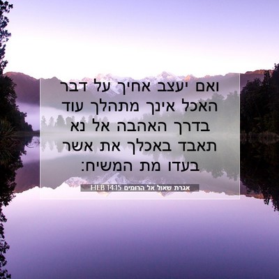 Picture 07 - אגרת שאול אל הרומים 14:15 HEB - ואם יעצב אחיך על דבר האכל - Bible Verse Picture