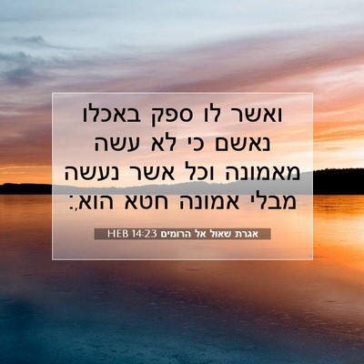 Picture 07 - אגרת שאול אל הרומים 14:23 HEB - ואשר לו ספק באכלו נאשם כי - Bible Verse Picture