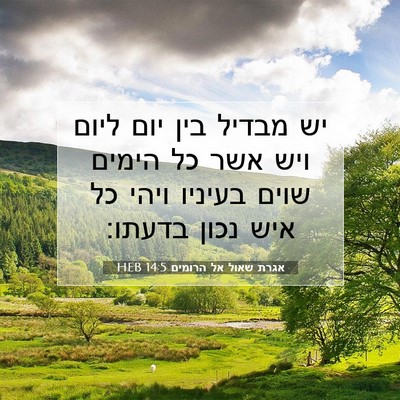 Picture 07 - אגרת שאול אל הרומים 14:5 HEB - יש מבדיל בין יום ליום ויש - Bible Verse Picture