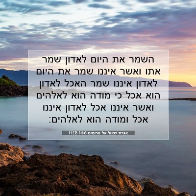Picture 07 - אגרת שאול אל הרומים 14:6 HEB - השמר את היום לאדון שמר אתו - Bible Verse Picture