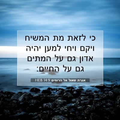 Picture 07 - אגרת שאול אל הרומים 14:9 HEB - כי לזאת מת המשיח ויקם ויחי - Bible Verse Picture