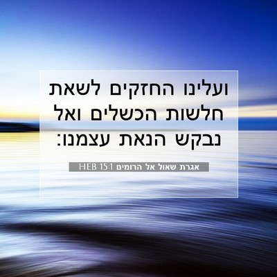 Picture 07 - אגרת שאול אל הרומים 15:1 HEB - ועלינו החזקים לשאת חלשות - Bible Verse Picture