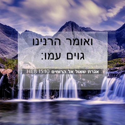 Picture 07 - אגרת שאול אל הרומים 15:10 HEB - ואומר הרנינו גוים - Bible Verse Picture