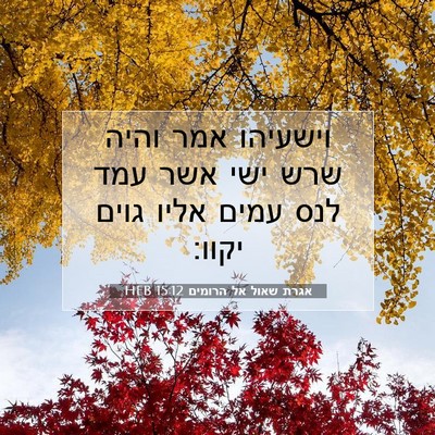 Picture 07 - אגרת שאול אל הרומים 15:12 HEB - וישעיהו אמר והיה שרש ישי - Bible Verse Picture