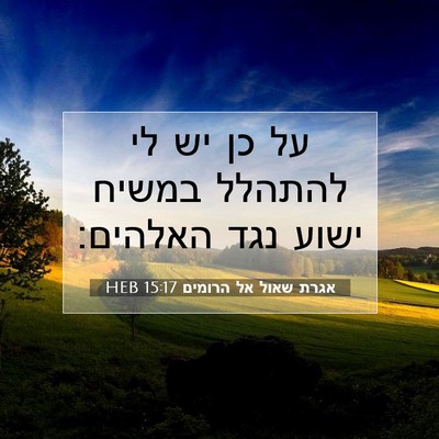 Picture 07 - אגרת שאול אל הרומים 15:17 HEB - על כן יש לי להתהלל במשיח - Bible Verse Picture