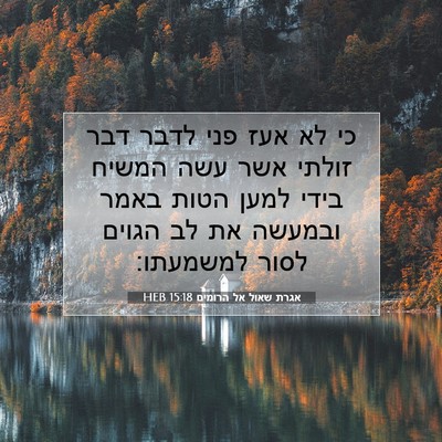 Picture 07 - אגרת שאול אל הרומים 15:18 HEB - כי לא אעז פני לדבר דבר - Bible Verse Picture