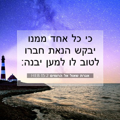 Picture 07 - אגרת שאול אל הרומים 15:2 HEB - כי כל אחד ממנו יבקש הנאת - Bible Verse Picture
