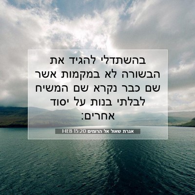Picture 07 - אגרת שאול אל הרומים 15:20 HEB - בהשתדלי להגיד את הבשורה לא - Bible Verse Picture