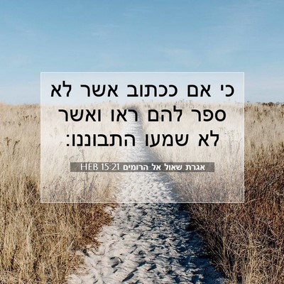 Picture 07 - אגרת שאול אל הרומים 15:21 HEB - כי אם ככתוב אשר לא ספר להם - Bible Verse Picture