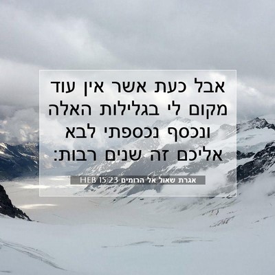 Picture 07 - אגרת שאול אל הרומים 15:23 HEB - אבל כעת אשר אין עוד מקום לי - Bible Verse Picture
