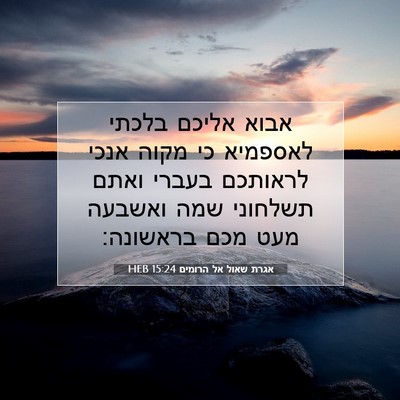 Picture 07 - אגרת שאול אל הרומים 15:24 HEB - אבוא אליכם בלכתי לאספמיא - Bible Verse Picture